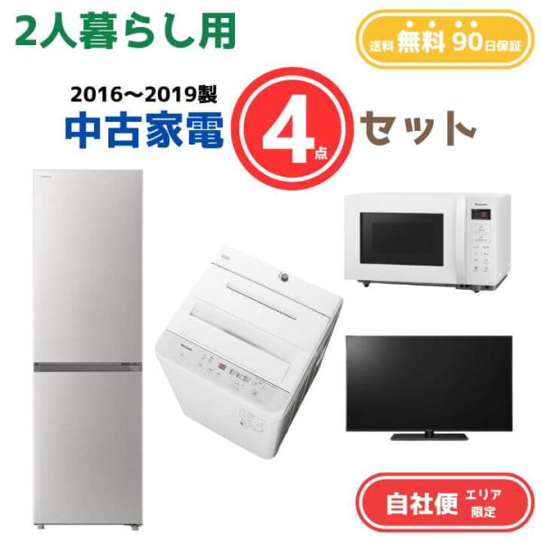 日本メーカー高年式　冷蔵庫、洗濯機、電子レンジ、テレビ19インチから32インチ　家電品セット　中古 中古家電セット 一人暮らし 格安 新生活応援 中古 冷蔵庫 洗濯機 電子