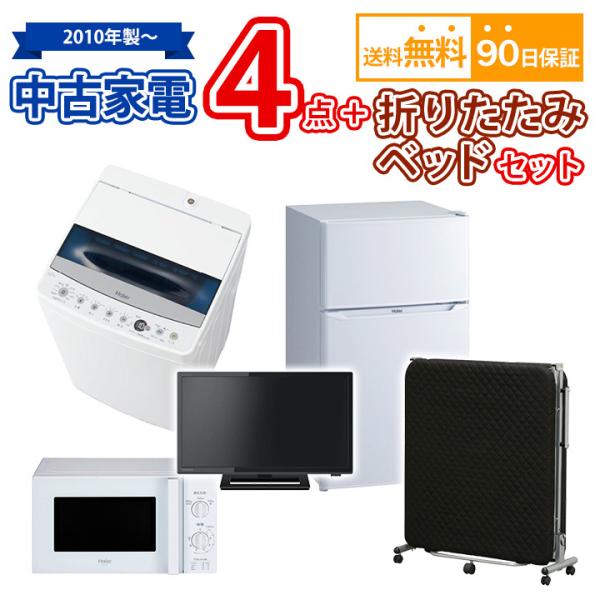 【送料無料】中古 家電4点＆折りたたみベッドセット 冷蔵庫 洗濯機 電子レンジ 液晶テレビ 折りたたみベッド 中古 家電4点＆折りたたみベッドセット 冷蔵庫 洗濯機 電子レンジ 液晶