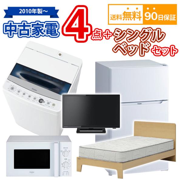 冷蔵庫 洗濯機 電子レンジ テレビ ベッド (写真はのちほどあげます) 518 🎶設置まで対応新生活応援学生社会人単身赴任お薦め冷蔵庫洗濯機
