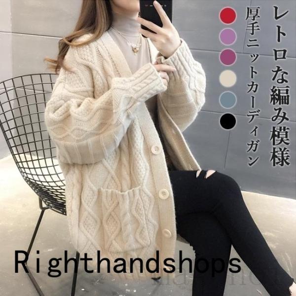 カーディガン 厚手 レディース ニットカーディガン ゆったり コーディガン ボタンカーディガン レトロ 編み模様 ニットコーディガン アウターレディース用のニットカーディガンが新入荷ゆったりとしたシルエットでリラックスな着心地&amp;am...