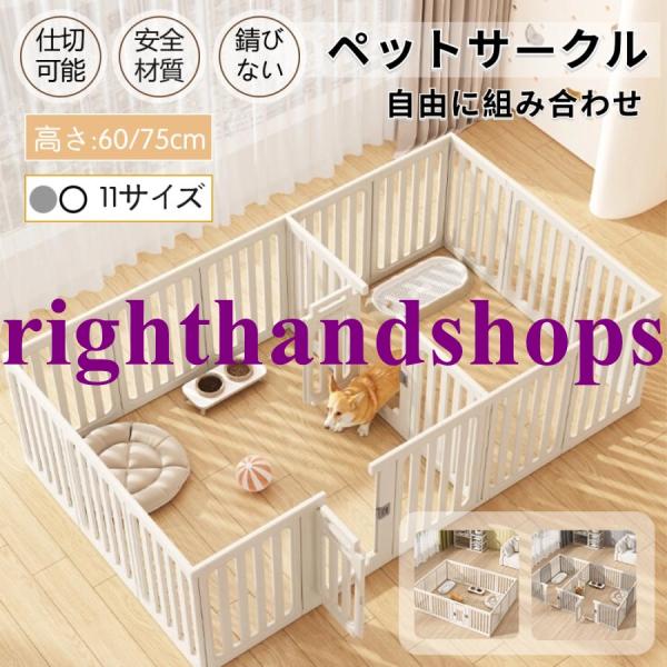 検索：ペットサークル ペットフェンス ペットケージ 犬用サークル サークル ゲージ 犬 中型犬 室内用  おしゃれ 広い 組み立て方自由 ドア付き●素材：高密度HDPE●商品サイズ：ご注意：ドアの位置は、自由に変更することができます。高さ：...