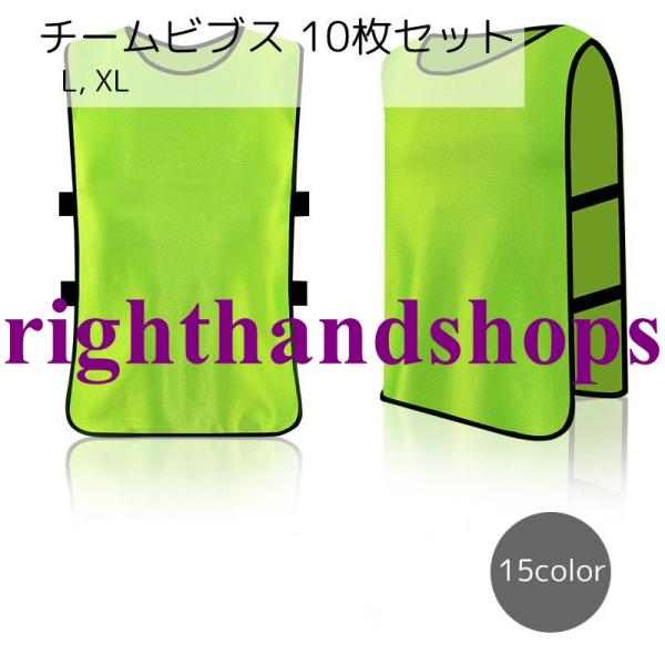 シンプルな大人用のビブス10枚セットです。余計なプリントなどはないため、色だけでチームを分けたい時や、審判などでビブスにプリントが必要ない場合などにおすすめです。子ども用のビブス10枚セットも販売中です。【top-73463-10】で検索し...