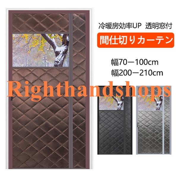 のれん 玄関 ドア用 マグネット式 暖簾 間仕切りカーテン 冷気遮断 断熱カーテン 透明窓 自動で閉まる ドア 防寒カーテン 間仕切り カーテン 簡単取付 防水 保温