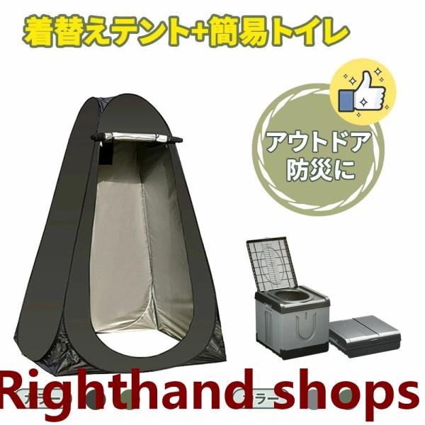 簡易トイレ 災害用 テント セット 携帯 トイレ 折りたたみ 非常用トイレ 防災トイレ 着替え用 テント付き ポータブルトイレ 男性 女性 子ども 子供用 緊急トイレ