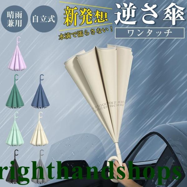 逆さ傘 濡れない 晴雨傘 逆開き 梅雨 長傘 無地 UVカット 紫外線遮断 遮熱 遮光 2重構造 男女兼用 晴雨両用 便利ハンズフリー 両手自由 強風 風に強い