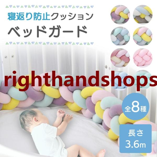【使い方アイデア次第】長さたっぷり3.6mあるので、ベビーベッドやベビーサークル、部屋の角など色々な場所に使用できます。※120×70のベビーベッドに設置する場合、20?30cmの隙間が出来ます。あらかじめご了承ください。寝返りを完全に防ぐ...