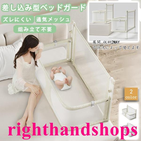 お子様の転落を防ぐ差し込み型　ベッドガードズレにくい安心設計　組み立て不要　通気メッシュ細部へのこだわり●強度が高いフレーム高剛性フレームでより安定的に支え、長い期間使用していただく事が可能●ぶつかっても痛くないフレーム部分は緩衝材で覆われ...