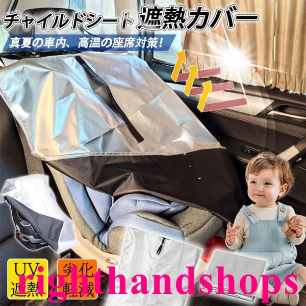 商品詳細カラー:/シルバーサイズ:/ワンサイズ【商品説明】◇真夏の車内、高温の座席対策！◇車から離れる前に、遮熱カバーをサッとかけるだけで熱を遮断し、チャイルドシートの温度上昇を防ぎます。◇ベビーカーにも使用でき、公園やプール、野外の駐車場...