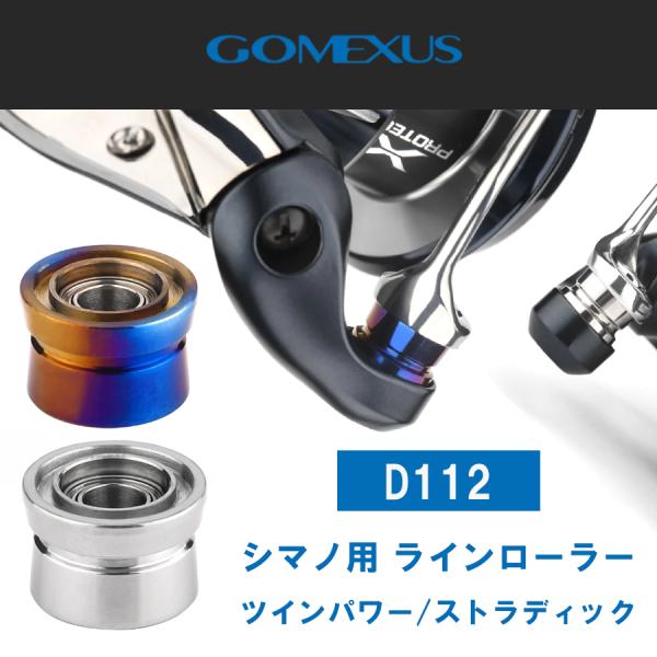ゴメクサス ラインローラー D112 本体チタン製 シマノ用 2カラー ゴメクサス ラインローラー D112 本体チタン製 シマノ用 2カラー