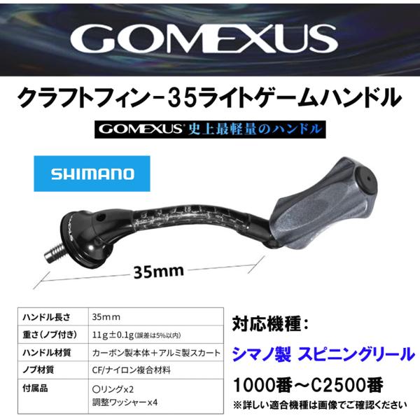 GOMEXUS（ゴメクサス） 【新作】 CraftFin-35 ライトゲームハンドル