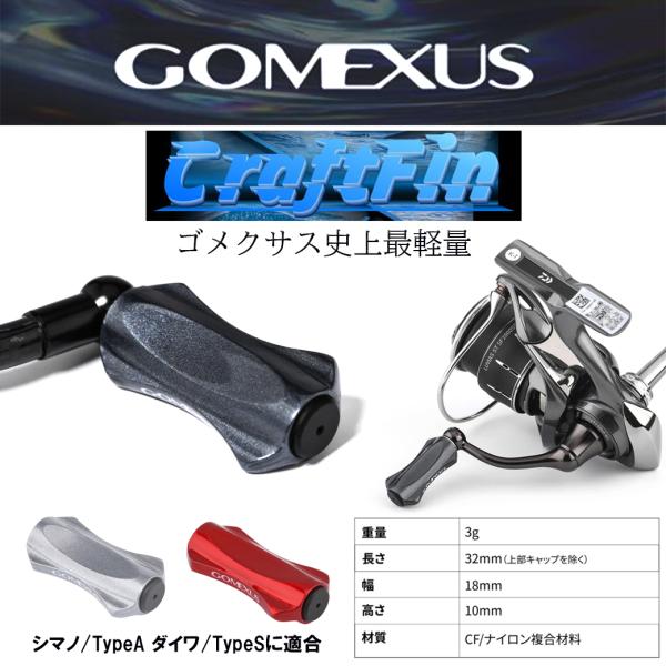 水戸口弘樹氏監修/ゴメクサス/シマノ/カーボンハンドル　クラフトフィン/ブラック 水戸口弘樹氏監修/ゴメクサス/シマノ/カーボンハンドル クラフトフィン