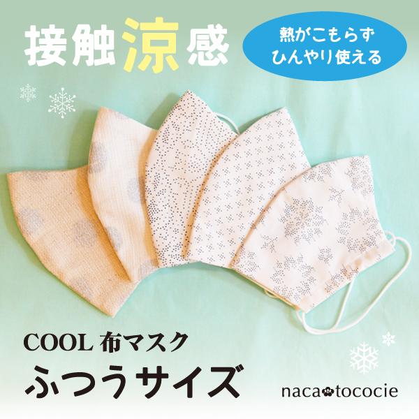 接触冷感マスク 涼感 布マスク 大人普通サイズ Nacatococie オリジナルブランド 洗える 綿素材 りぐる 日本製 綿 涼しげ ひんやり 女性 男性 Nt N 033r 031r 032r 041r 042r りぐるオンラインショップ 通販 Yahoo ショッピング