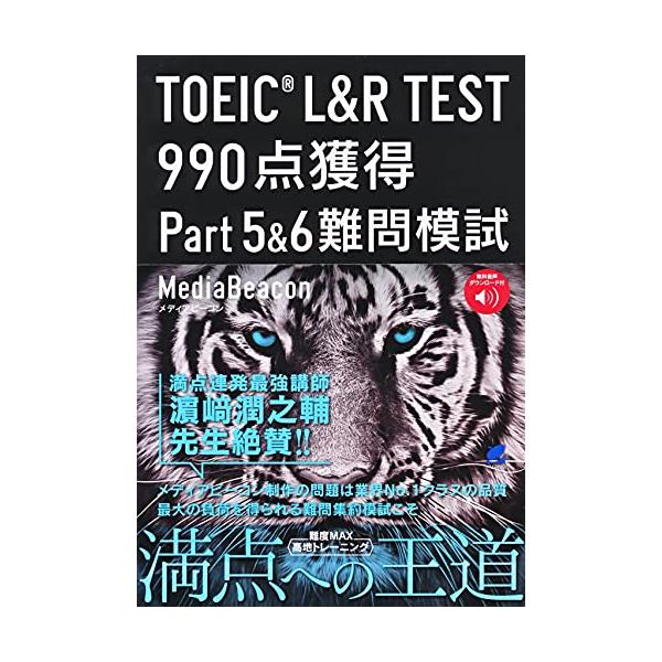TOEIC L&amp;R TEST 990点獲得Part5&amp;6難問模試/メディアビーコン