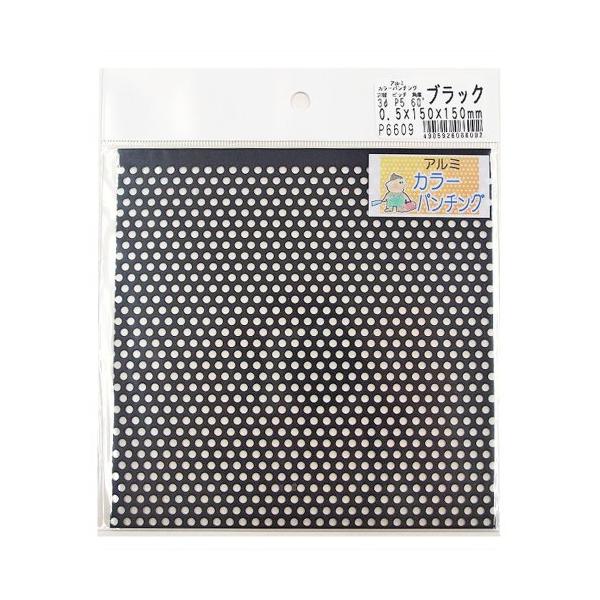 【メール便適用商品】【久宝金属】金属板 アルミ カラーパンチングブラック0.5×150×150mm3Φ5P60°【P6609】