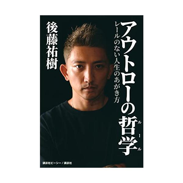 [本/雑誌]/アウトローの哲学(ルール) レールのない人生のあがき方/後藤祐樹/著