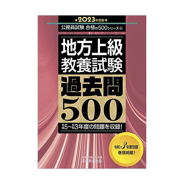 地方上級教養試験　過去問５００(２０２３年度版) 公務員試験合格の５００シリーズ／資格試験研究会(編者)