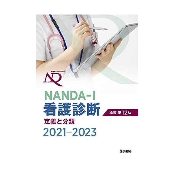 ＮＡＮＤＡーＩ看護診断 ２０２１ー２０２３ 原書第１２版/Ｔ．ヘザー・ハードマ