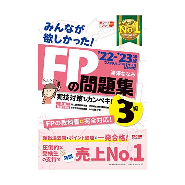 みんなが欲しかった！ＦＰの問題集３級 ’２２−’２３年版／滝澤ななみ