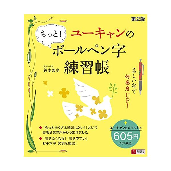 ユーキャンのもっと!ボールペン字練習帳/鈴木啓水