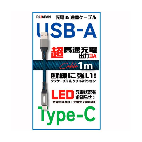 USB Type-Cケーブル A to C 充電 通信ケーブル 超高速充電出力3A 1.0m グレーマリンブルー Gray(LED)Marineblue RUC-AC1310GMB RIJAPAN アールアイジャパン