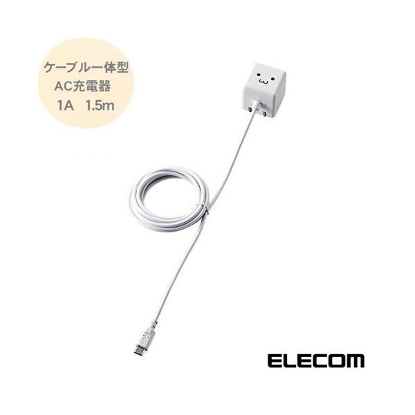 ケーブル一体型スマホ用AC充電器 長寿命・1A 1.5m ホワイトフェイス MPA-ACMAC155WF usb 充電器 micro-b エレコム ELECOM