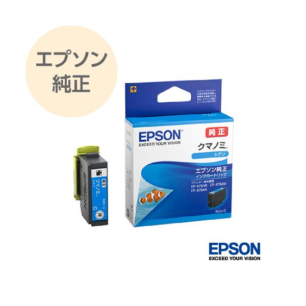 EPSON エプソン 純正 インク プリンターインク インクカートリッジ クマノミ シアン KUI-C