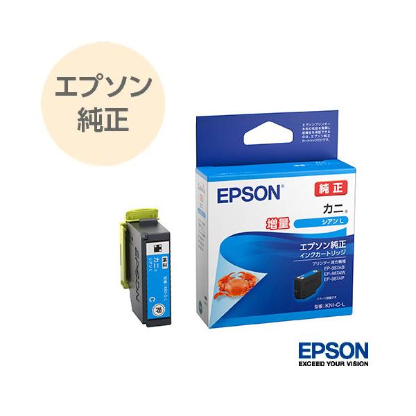 EPSON エプソン 純正 インクカートリッジ KNI-C-L カニ シアン 増量