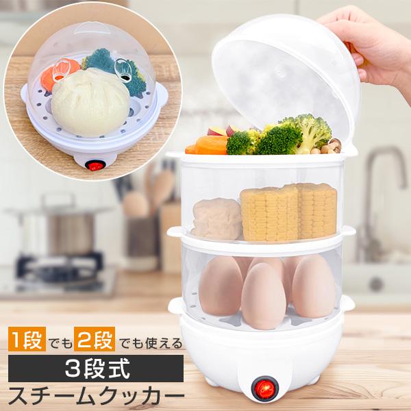 3段式スチームクッカー 蒸し器 温野菜 ゆで卵 メーカー 電気蒸し器