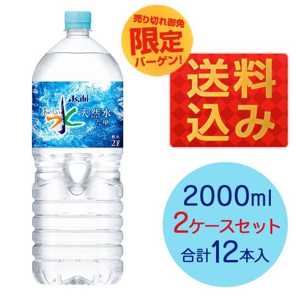 アサヒ おいしい水 六甲 2l Pet 12本 2ケース 六甲のおいしい水 軟水