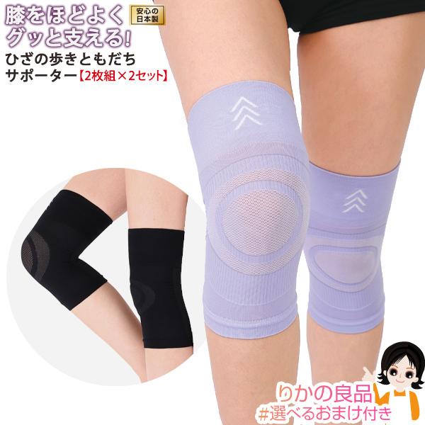 ホットクラス ひざの歩きともだちサポーター 2枚組×選べる2セット