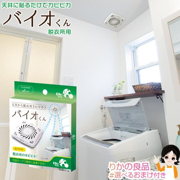 バイオの力でカビの栄養源を素早く分解『バイオくん 脱衣所用』【材質】中身：ポリエチレンテレフタレート、カーボンブラック、特殊活性酸素ケース：ポリプロピレン【サイズ】約D7.2×W7.6×H5.0cm【目安使用期間】約6ヶ月【送料】メール便送...