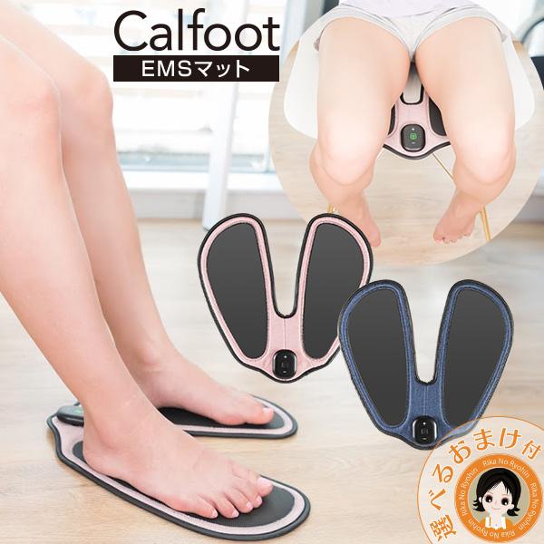 Calfoot カルフット 千葉真子さん監修 足裏ＥＭＳ 脚痩せ 美脚 土踏まず 偏平足 太もも EMS お尻 EMS 80s ert