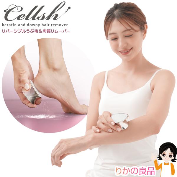 ニーズ Cellsh セルシュ リバーシブルうぶ毛＆角質リムーバー