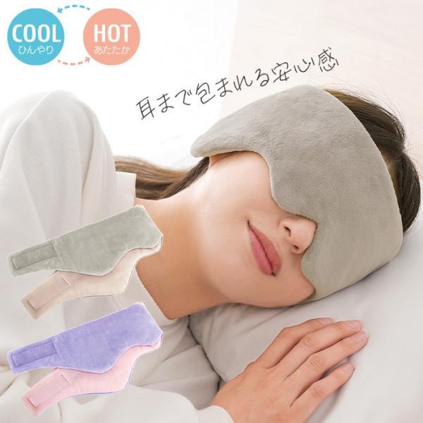耳までつつむ リバーシブルアイマスク 睡眠 耳 目元 ホットアイマスク 夏 冬 接触冷感 男女兼用 ひんやり あったか ニーズ RSL発送 rlm nkp sdf