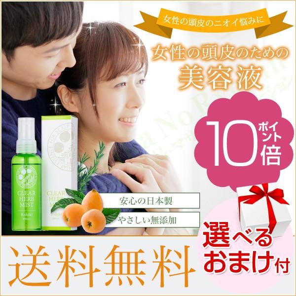 クリアハーブミスト 頭皮ケア専用ハーブ美容液 ニオイ かゆみ フケ 選べるおまけ ハーバーリンクスジャパン 選べるおまけ 後払い可 60s Bnm B Clear Herb りかの良品 Yahoo 店 通販 Yahoo ショッピング