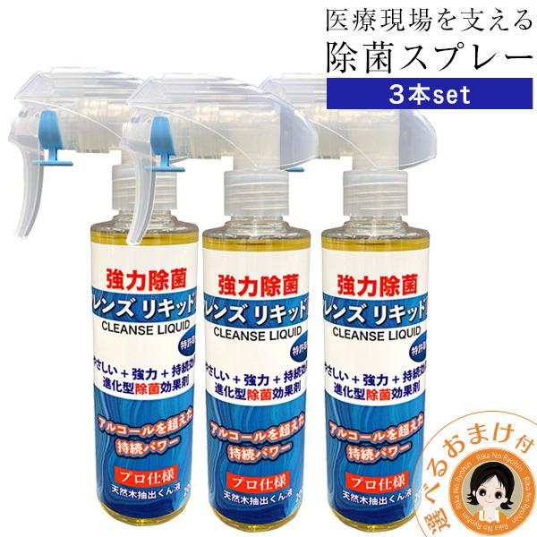 クレンズリキッドEX 200ml×3本set 除菌スプレー 日本製 ウイルス 対策