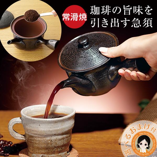 珈琲の旨味を引き出す急須 常滑焼 コーヒー 急須 コーヒーグッズ