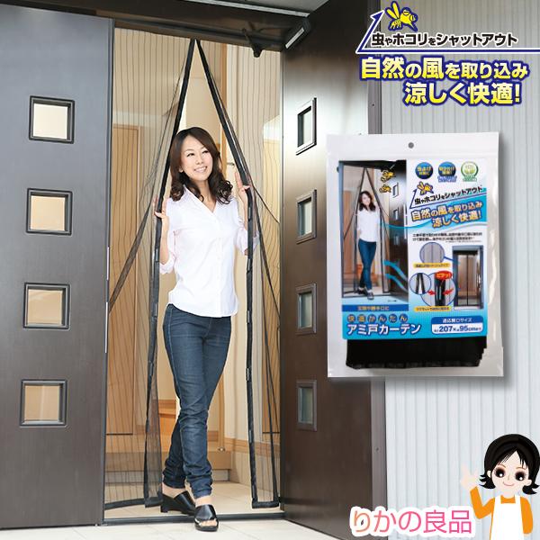 ニーズ 快適かんたんアミ戸カーテン 単品 虫 ホコリ 玄関 勝手口 虫よ 