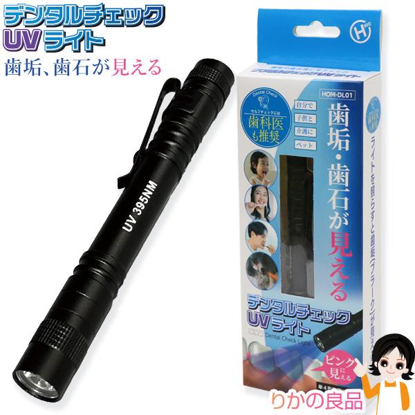 歯垢や磨き残しをチェック！ライトを照らすと歯垢（プラーク）が見える！『デンタルチェックUVライト HOM-DL01』【サイズ】約1.5×2×13.5cm【重量】約30g【材質】アルミ合金、その他【波長】395nm【定格電圧】DC3V【使用電...