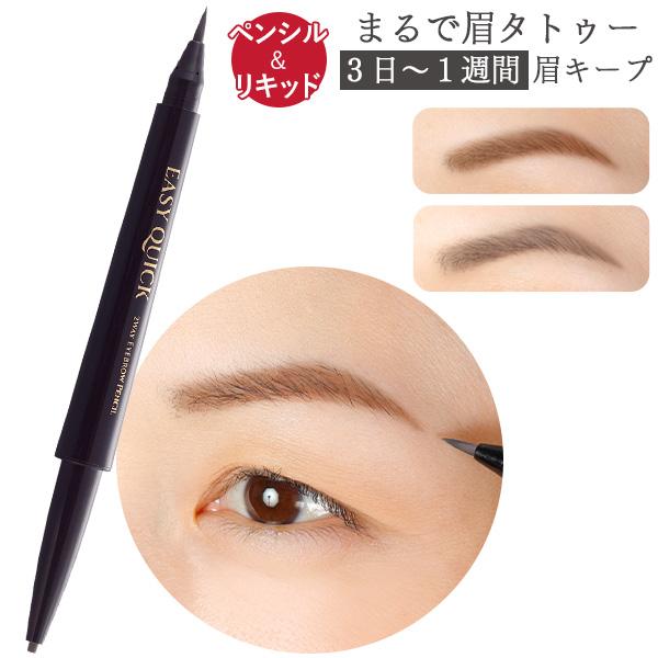 2Wayアイブロウペンシル イージークイック 単品 アイブロウ