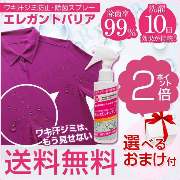 エレガントバリア150ml ワキ汗ジミ防止スプレー 除菌スプレー 選べるおまけ 後払い可 60s Bnm B Elegant Barrier りかの良品 Yahoo 店 通販 Yahoo ショッピング