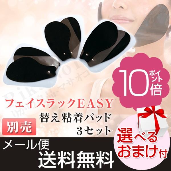 別売 フェイスラックEASY用粘着パッド3セット メール便 YMO-46EY