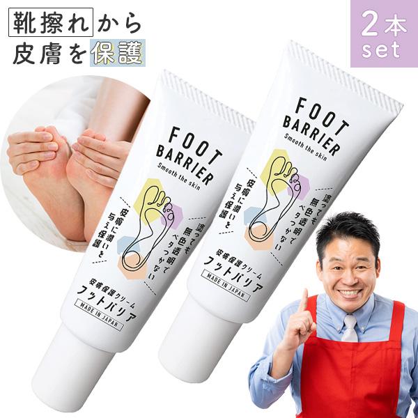 2本セット フットバリア 40ml 皮膚保護クリーム レジェンド松下 靴擦れ
