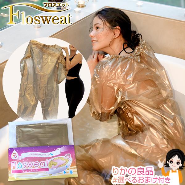 光研 お風呂専用サウナスーツ フロスエット Sauna Suit for Bathing メール便 入浴 サウナ お風呂 自宅 エステ ゲルマニウム トルマリン 汗 発汗 岩盤浴 nkp bnm