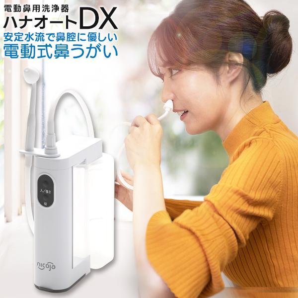 電動温水流で鼻孔内を洗い、鼻の不快感を和らげます『電動鼻用洗浄器 ハナオートDX NK7030』【定格電圧】単4アルカリ乾電池ｘ2本（D.C３V）流量：弱（280±90ml/min）中（380±90ml/min）強（450±90ml/min...
