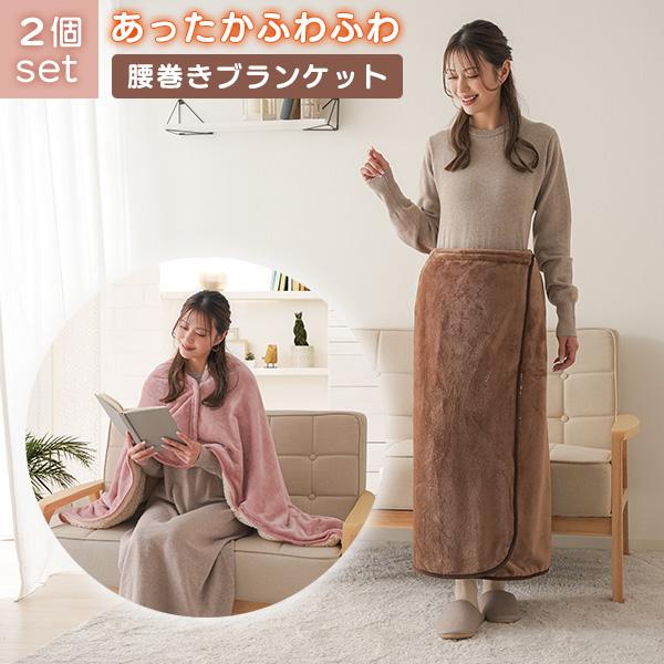 2個セット HOTαアルミ入り腰巻きブランケット アルミシート 吸湿発熱