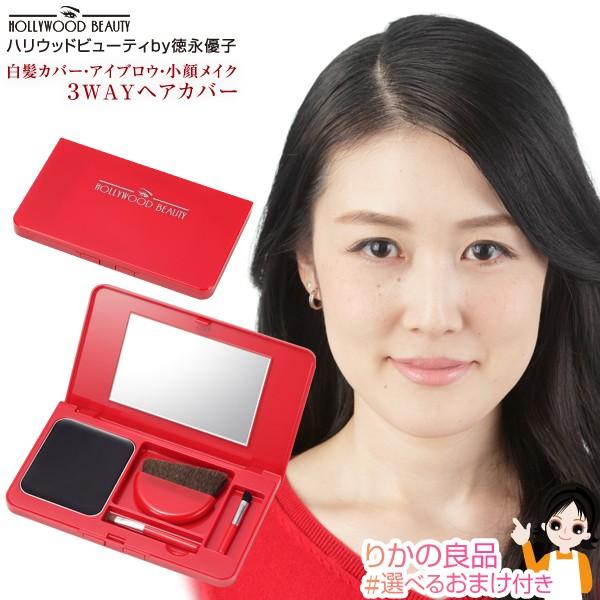 3wayヘアカバー ハリウッドビューティby徳永優子 メール便 白髪カバーのタッチアップ アイブロウ 小顔メイク 選べるおまけ 後払い可 Nkp Bnm B Hollywood 3w りかの良品 Yahoo 店 通販 Yahoo ショッピング