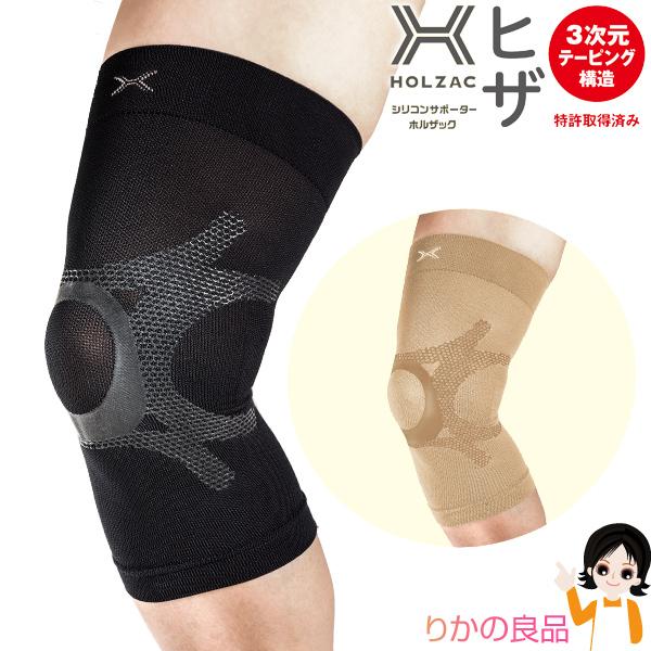 締め付けないのに強力固定『TOSCOM シリコンサポーター HOLZAC ホルザック ヒザ専用 左右共用 1枚入』【カラー】ブラック、ベージュ【サイズ】Mサイズ：30〜34cmLサイズ：34〜38cmLLサイズ：38〜42cm【素材】生地：...