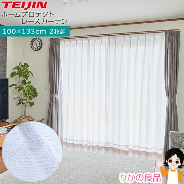 ひと　レースカーテン 100×133cm 2枚セット TEIJIN（テイジン） レースカーテン 2枚組 100×133cm 防カビ 抗菌遮熱