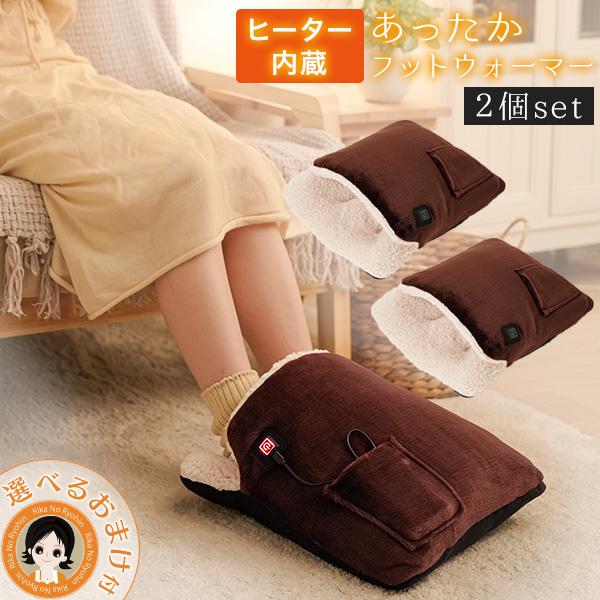 2個セット ヒーター内蔵 あったかフットウォーマー あったか 足 2個セット ヒーター内蔵 あったかフットウォーマー あったか 足